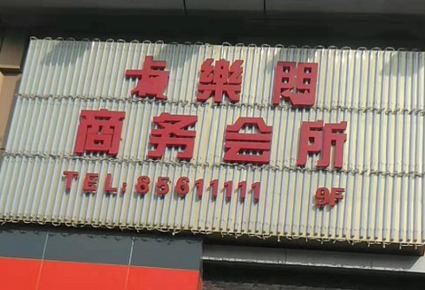 燕郊卡乐门KTV消费价格点评